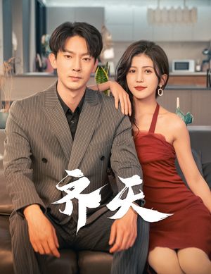 齐天（99集）哪个短剧网能看