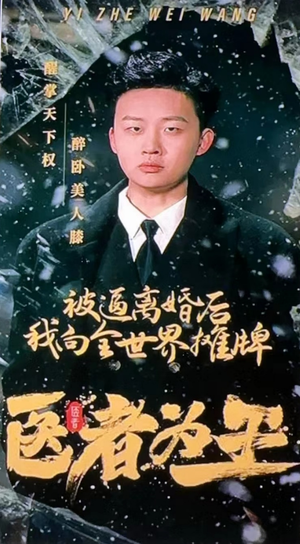 医者为王被迫离婚后我向全世界摊牌（98集）精彩短剧看不停