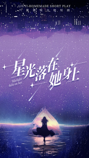 星光落在她身上（85集）男主角是谁