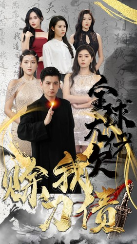全球大佬欠我赊刀债（91集）每日短剧分享