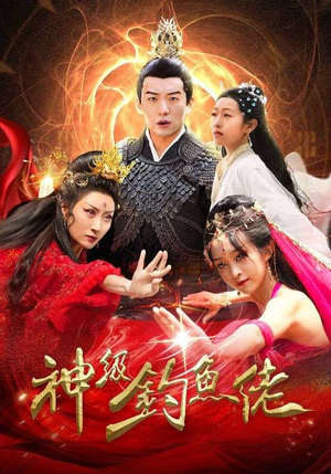 神级钓鱼佬（86集）女主谁演的