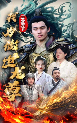 三分天下我为傲视龙尊（100集）全集免费观看
