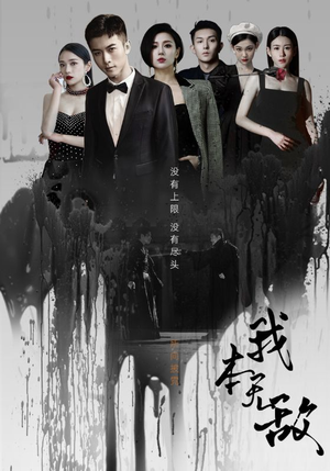 我本无敌（107集）最火爆短剧