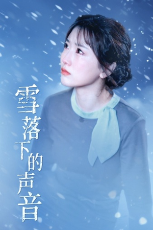 雪落下的声音（61集）一起看短剧
