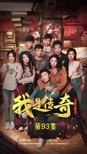 我是传奇（101集）火爆短剧热播中