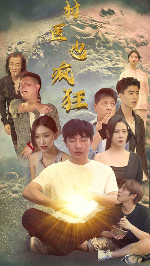 村医也疯狂（80集）看到了大结局