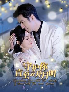 守护你直至云开月明（84集）短剧在哪个平台