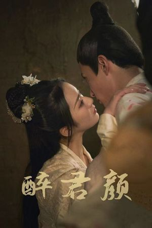 6001醉君颜（78集）在哪看免费