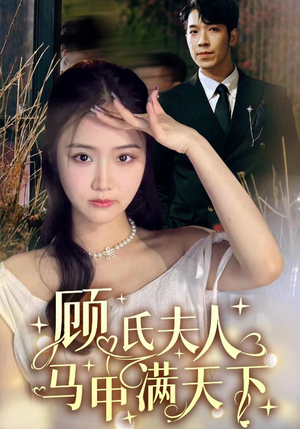 顾氏夫人马甲满天下（91集）爆款短剧抢先看