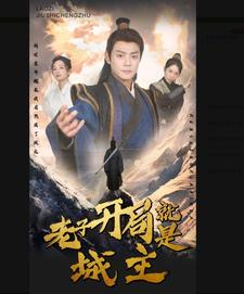 老子开局就是城主（92集）在线看