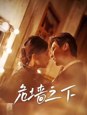 危墙之下（72集）西瓜短剧免费看