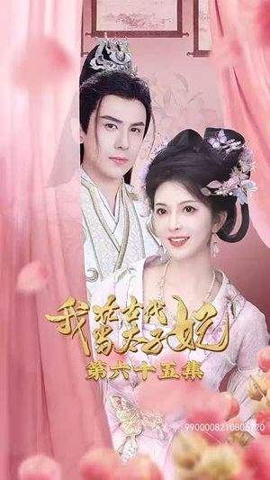 我在古代当太子妃（70集）网络小短剧