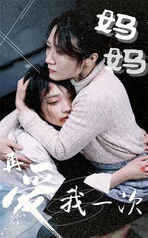 妈妈再爱我一次（70集）短剧演员排行榜