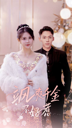 飒爽千金不好惹&实习夫人马甲藏不住了（89集）一个短剧看全集