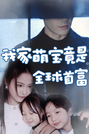 我家萌宝竟是全球首富（67集）独家内容免费看