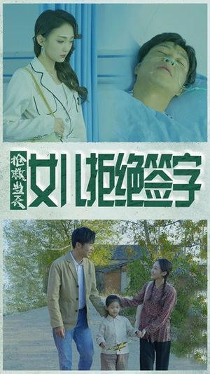 抢救当天：女儿拒绝签字（80集）短剧全集大结局