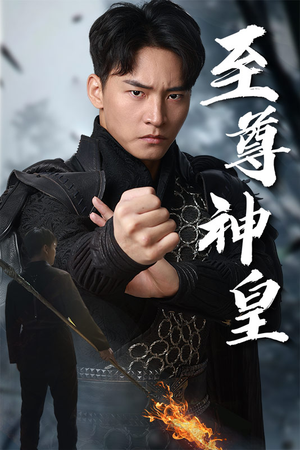 至尊神皇（88集）每天分享短剧