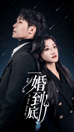 一婚到底（宜室宜婚）无需充值尽情看