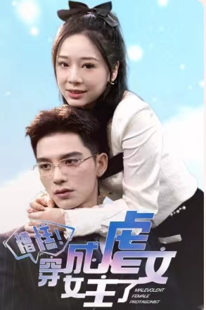 糟糕，穿成虐文女主了（90集）战神短剧推荐