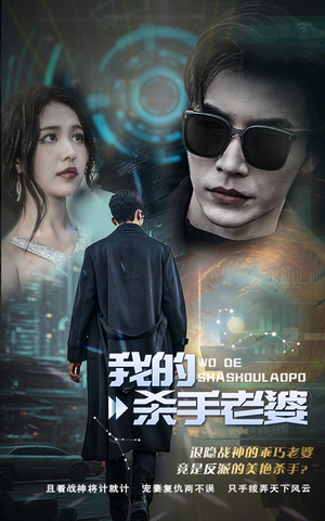 我的杀手老婆（97集）剧好看短剧推荐