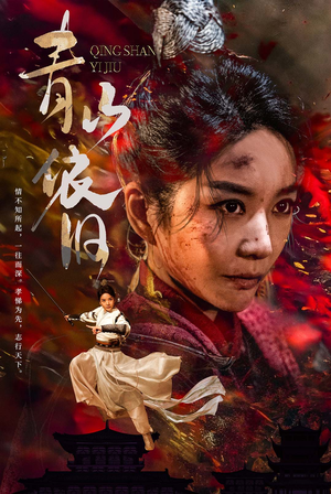 青山依旧（78集）免费看全集