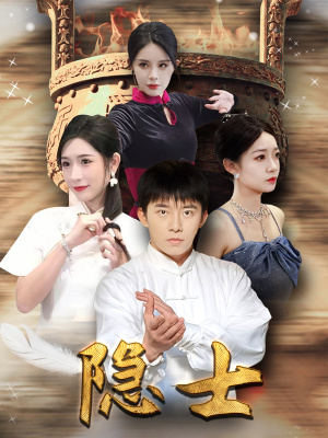 隐士（87集）精彩短剧合集