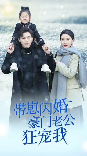带崽闪婚豪门老公狂宠我（89集）短剧热播推荐