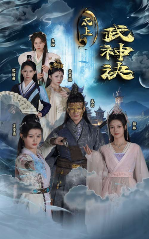太上武神诀（89集）精彩短剧下载