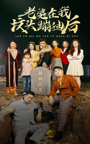 老婆在我坟头蹦迪后（80集）热门短剧来袭