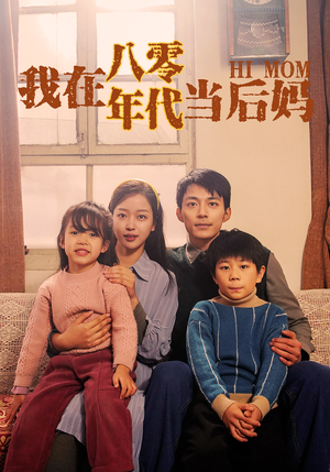 我在八零年代当后妈（82集）高清无码免费看