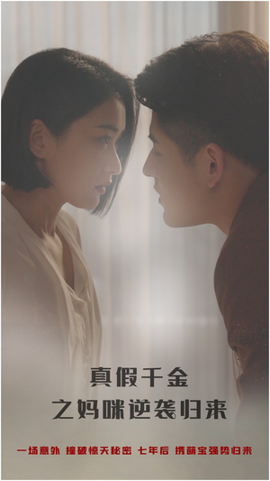 真假千金之妈咪逆袭归来（76集）第三季