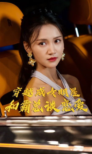 穿越成女明星和霸总谈恋爱（102集）短视频追剧推荐