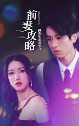 前妻攻略：傅先生乖乖宠我（106集）精彩短剧热播中