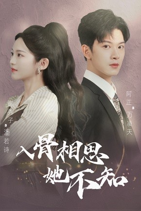 入骨相思她不知（98集）全集在线看