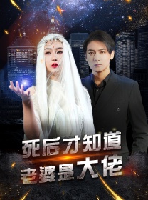 死后才知道老婆是大佬（87集）海量资源免费看