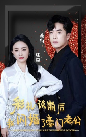 彩礼谈崩后我闪婚了豪门老公（96集）好看短剧分享