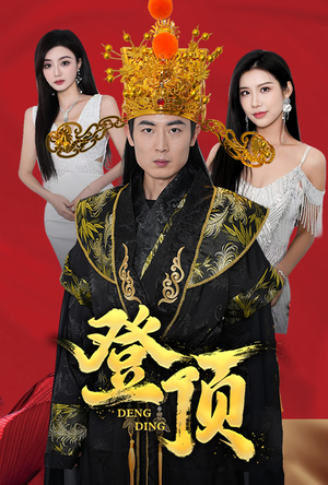 登顶（80集）短剧后续更精彩