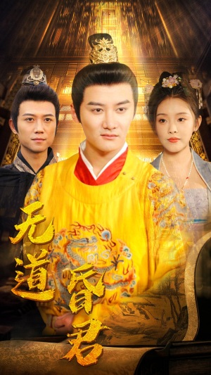 无道昏君（80集）1-102集