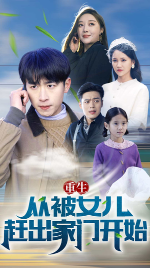 重生从前女友婚礼开始（重生从被女儿赶出家门开始）全集完整版