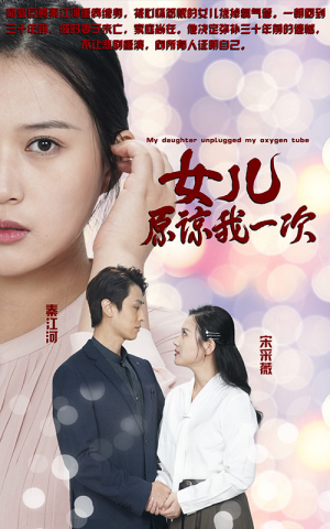 新版：女儿在原谅我一次（100集）分享好看短剧