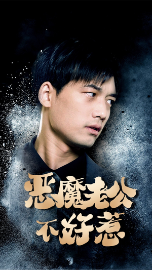 恶魔老公不好惹（80集）免费短剧看不停