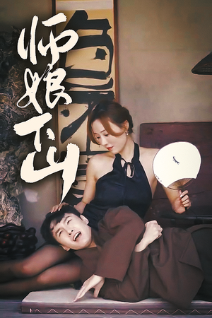 师娘下山（100集）高清无码免费看