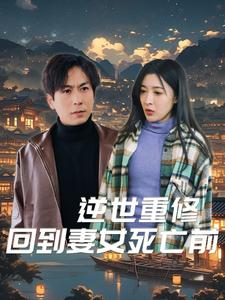 逆世重修回到妻女死亡前（89集）火爆短剧推荐