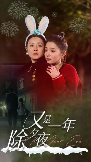 又是一年除夕夜（74集）第三季