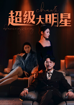 超级大明星（94集）每日短剧追不停
