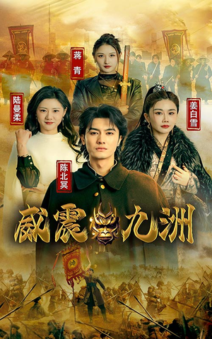 新版：威震九州（95集）免费短剧看不停