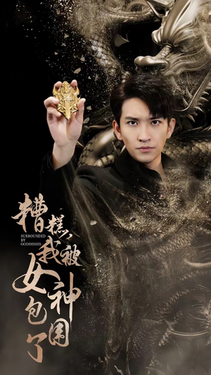 糟糕，我被女神包围了（94集）短剧抢先看全集