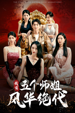 我有五个师姐风华绝代（91集）热门短剧又来了