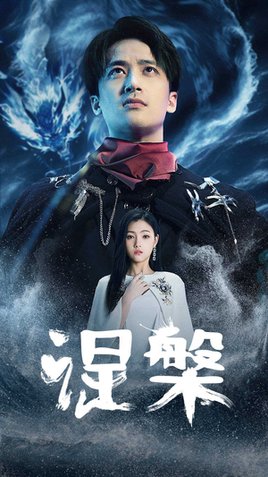 涅槃（81集）短剧抢先看全集