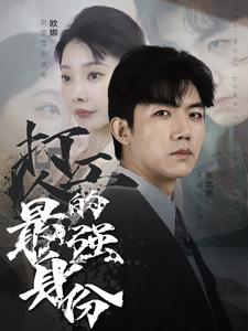 打工人的最强身份（100集）超甜短剧抢先看